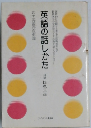 英語の話しかた
