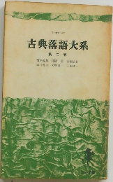 古典落語大系　2