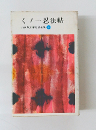 くノ一忍法帖山田風太郎忍法全集4