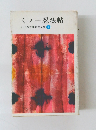 くノ一忍法帖山田風太郎忍法全集4