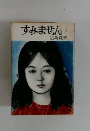 すみません　下