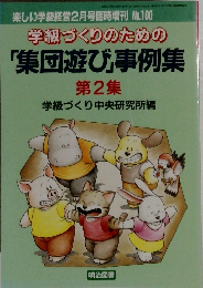 学級づくりのための「集団遊び」事例集　第2集