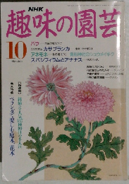 NHK 趣味の園芸  10