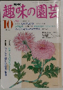 NHK 趣味の園芸  10