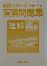 予習シリーズ 演習問題集 理科 4年 上