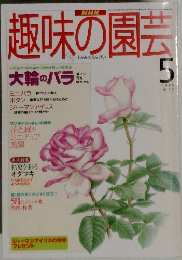趣味の園芸　1995年5月号