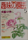 趣味の園芸　1995年5月号