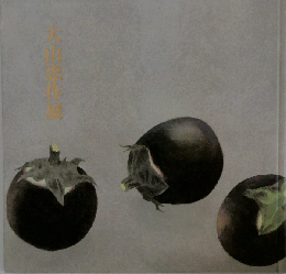 大山忠作展図録