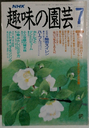 NHK趣味の園芸　7
