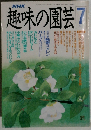 NHK趣味の園芸　7