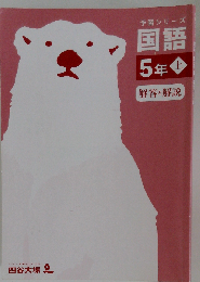 国語 5年 上 解答と解説
