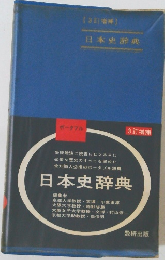 日本史辞典