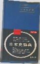 日本史辞典