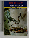 秘録 栄光の翼  第二次大戦の軍用機