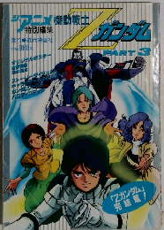 ジ・アニメ特別編集 機動戦士Zガンダム PART3