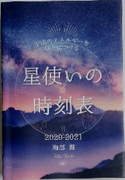 宇宙のエネルギーを一味方につける星使いの時刻表
