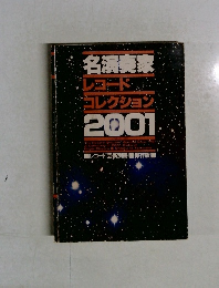 名演奏家  レコード数  コレクション  2001.