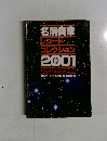 名演奏家  レコード数  コレクション  2001.