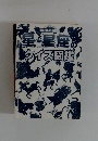 星・星座のクイズ図鑑