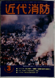 近代消防