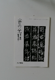 書の光 平成12年5月1日　第25巻　第6号