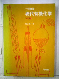 現代有機化学 ー般教養