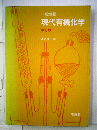現代有機化学 ー般教養