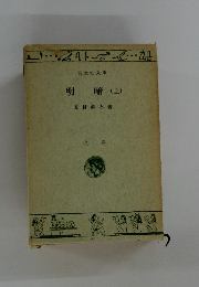 明暗　(上)