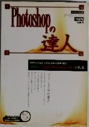 Photoshopの達人
