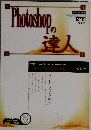 Photoshopの達人