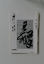 書の光