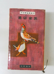 壺井栄作品集　14　雑居家族