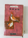 壺井栄作品集　14　雑居家族