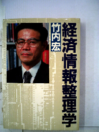 経済情報整理学