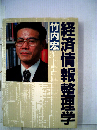 経済情報整理学