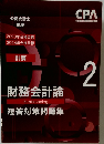 財務会計論　2