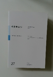 美術教育学 美術科教育学会誌  第27号