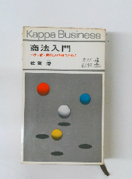 商法入門
