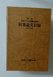 研究論文目録1989年現在