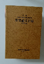 研究論文目録1989年現在