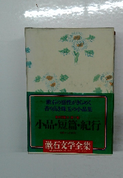 小品・短篇・紀行