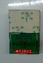 小品・短篇・紀行