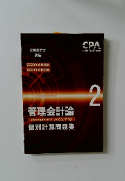 管理会計論　２