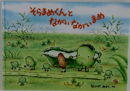 そらまめくんとながいながいまめ