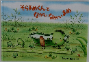 そらまめくんとながいながいまめ