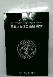 日本ソムリエ協会教本2011