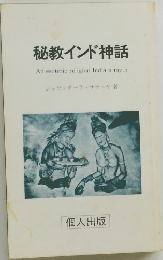 秘教インド神話