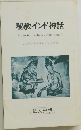 秘教インド神話