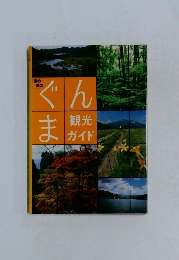 ぐんま観光ガイド