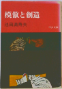 模倣と創造